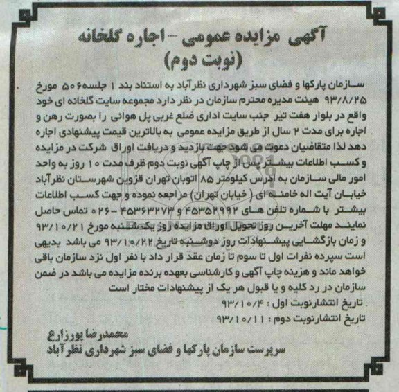 مزایده عمومی , مزایده عمومی اجاره گلخانه