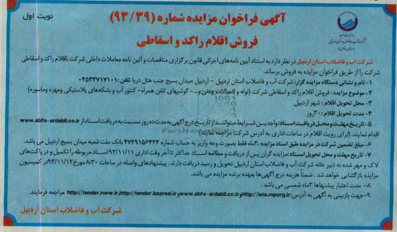 آگهی مزایده , مزایده فروش اقلام راکد و اسقاطی