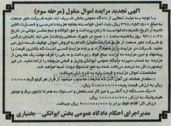 آگهی تجدید مزایده اموال منقول, مزایده  مقدار هشتاد تن آهن آلات و اره آتشی