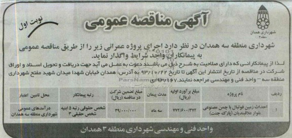 آگهی مناقصه عمومی, مناقصه احداث زمین فوتبال با چمن مصنوعی 