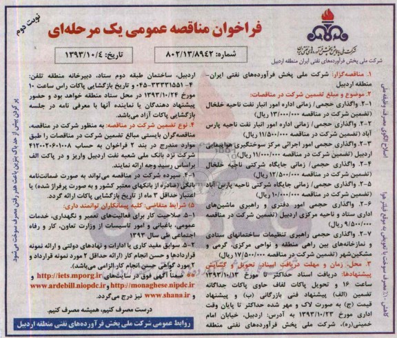 آگهی مناقصه , مناقصه واگذاری حجمی / زمانی اداره امور انبار نفت خلخال 