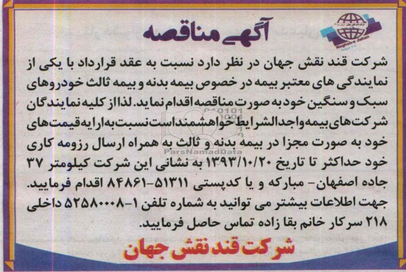 مناقصه , مناقصه  بیمه بدنه و بیمه ثالث خودروهای سبک و سنگین 