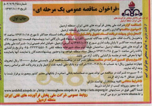 آگهی مناقصه , آگهی مناقصه واگذاری راهبری خودروهای استیجاری منطقه اردبیل 