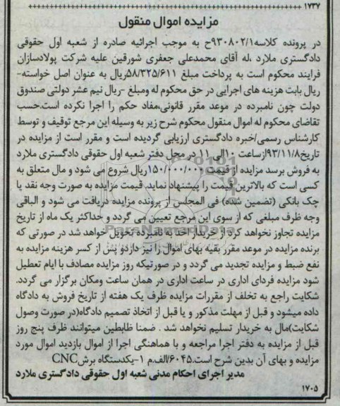 مزایده اموال منقول , مزایده اموال منقول یک دستگاه برش CNC