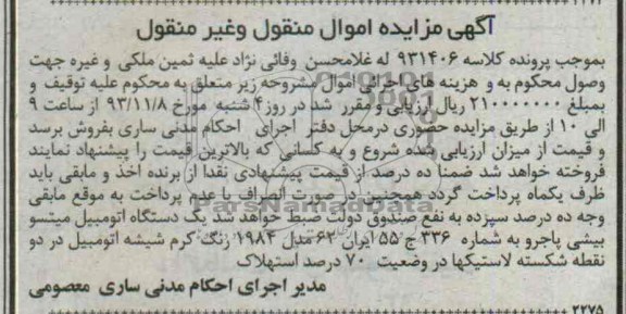 آگهی مزایده اموال منقول و غیر منقول,مزایده اتومبیل میتسوبیشی پاجرو