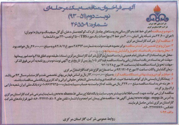 آگهی فراخوان مناقصه یک مرحله ای,مناقصه اجرای خط تغذیه و گازرسانی به روستاها