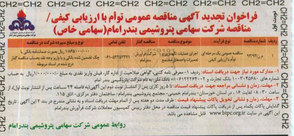 فراخوان تجدید مناقصه , تجدید مناقصه اجرای عملیات نگهداری و تعمیرات واحدهای مجتمع