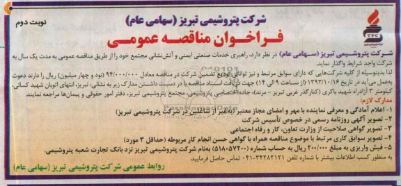 فراخوان مناقصه عمومی,مناقصه راهبری خدمات صنعتی ایمنی و آتش نشانی