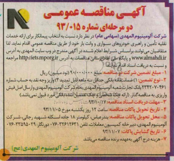 آگهی مناقصه عمومی دو مرحله ای , مناقصه انتخاب پیمانکار برای ارائه خدمات نقلیه تامین و راهبری خودروهای سواری و وانت بار 