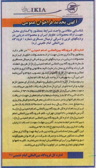 تجدید فراخوان عمومی , تجدید فراخوان عمومی واگذاری محل جهت ارائه محصولات خاویار