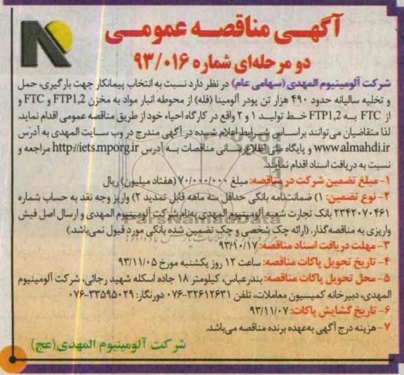 آگهی مناقصه عمومی دو مرحله ای , مناقصه بارگیری ، حمل و تخلیه سالیانه حدود 490 هزار تن پودر آلومینا 