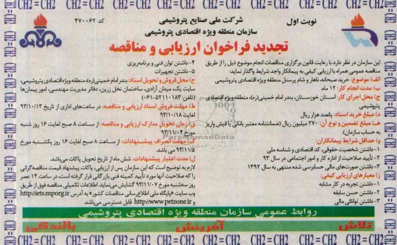 تجدید فراخوان ارزیابی و مناقصه , فراخوان ارزیابی خرید صبحانه ، ناهار و شام پرسنل 
