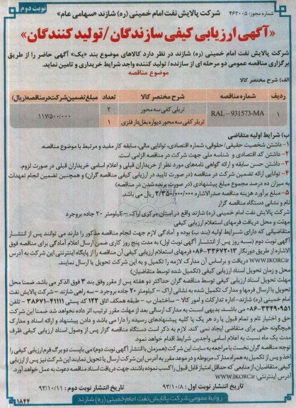 آگهی ارزیابی کیفی تولید کنندگان , مناقصه تریلی کفی سه محور