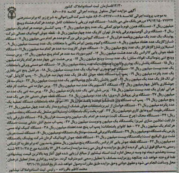 آگهی مزایده اموال منقول ,مزایده دستگاه فرم تزریقی