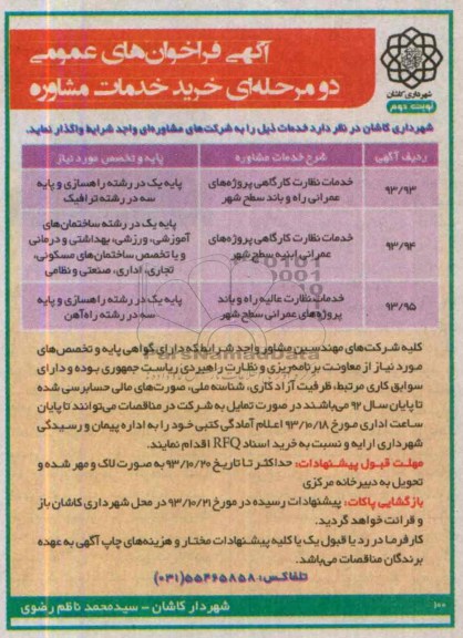 آگهی فراخوان های عمومی, مناقصه خدمات نظارت کارگاهی پروژه های عمرانی راه و باند