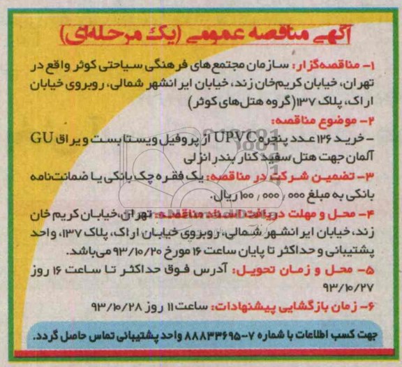 خرید 126 عدد پنجره UPVC مناقصه عمومی یک مرحله ای , مناقصه 