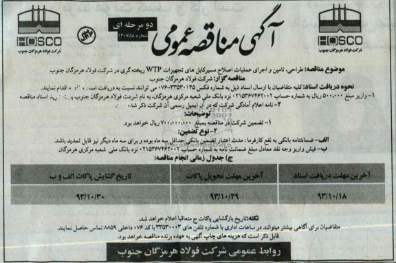 آگهی مناقصه , مناقصه  طراحی ، تامین و اجرای عملیات اصلاح