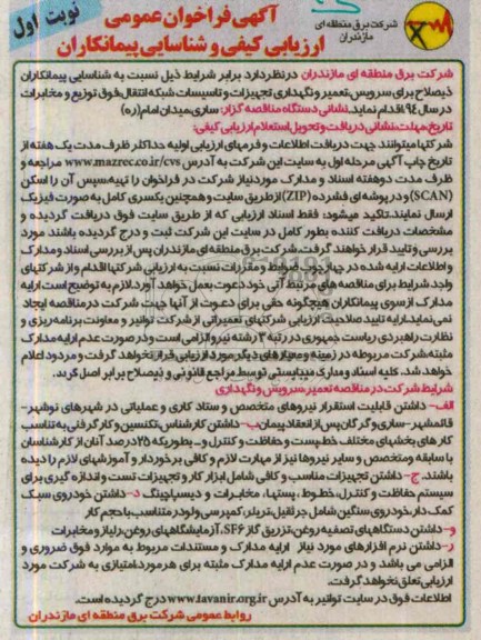 آگهی فراخوان عمومی ارزیابی کیفی و شناسایی پیمانکاران,مناقصه سرویس، تعمیر و نگهداری تجهیزات و تاسیسات شبکه انتقال 