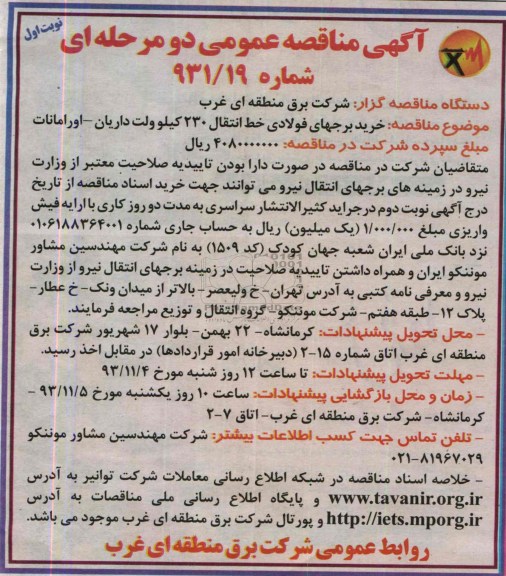 آگهی مناقصه عمومی یک مرحله ای , مناقصه خرید برجهای فولادی خط انتقال 230 کیلوولت داریان 