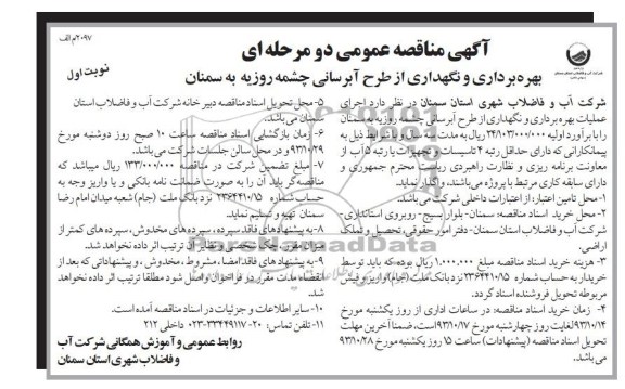 آگهی مناقصه عمومی دو مرحله ای , مناقصه بهره برداری و نگهداری از طرح آبرسانی ..