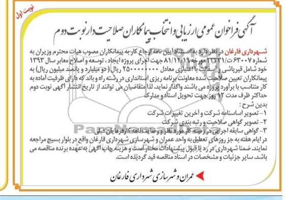 آگهی فراخوان عمومی ارزیابی و انتخاب پیمانکاران صلاحیت دار , مناقصه اجرای پروژه ایجاد ، توسعه و اصلاح معابر 