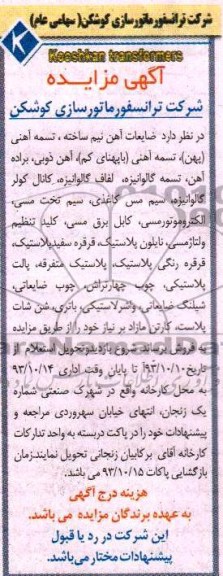 آگهی مزایده , مزایده فروش ضایعات آهن نیم ساخته ، تسمه آهنی و ...