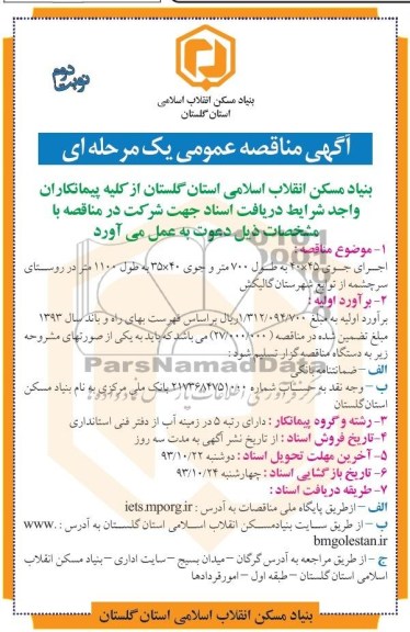 آگهی مناقصه عمومی  , مناقصه اجرای جوی 