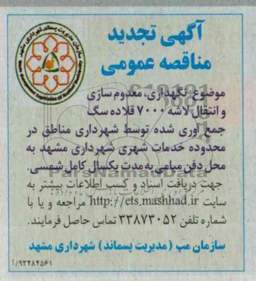 اگهی تجدید مناقصه عمومی , تجدید مناقصه  نگهداری معدوم سازی و انتقال لاشه 