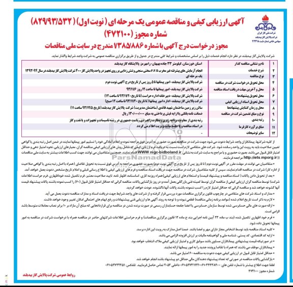 آگهی ارزیابی کیفی و مناقصه عمومی یک مرحله ای ,مزایده انجام آزمایش های پیشرفته غیر مخرب