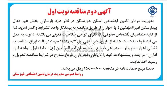 آگهی اول مناقصه, مناقصه بازسازی بخش غیرفعال بیمارستان 