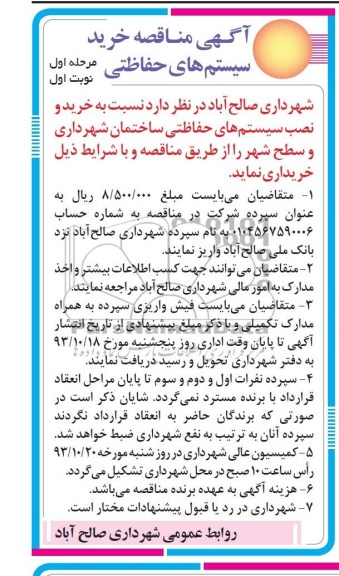 آگهی مناقصه , مناقصه خرید و نصب سیستم های حفاظتی ساختمان 