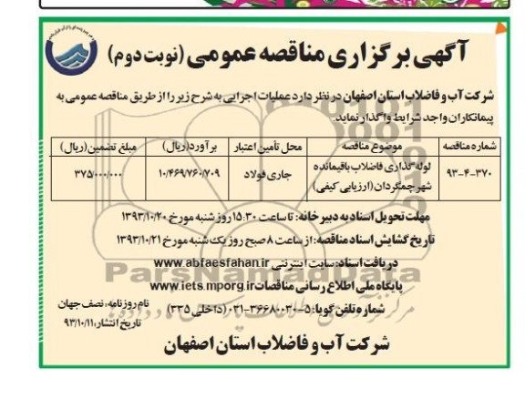 آگهی برگزاری مناقصه عمومی , مناقصه لوله گذاری فاضلاب 