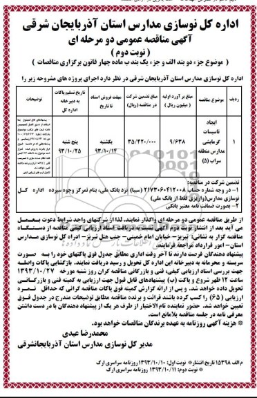 آگهی مناقصه عمومی یک مرحله ای , مناقصه ایجاد تاسیسات گرمایشی مدارس منطقه