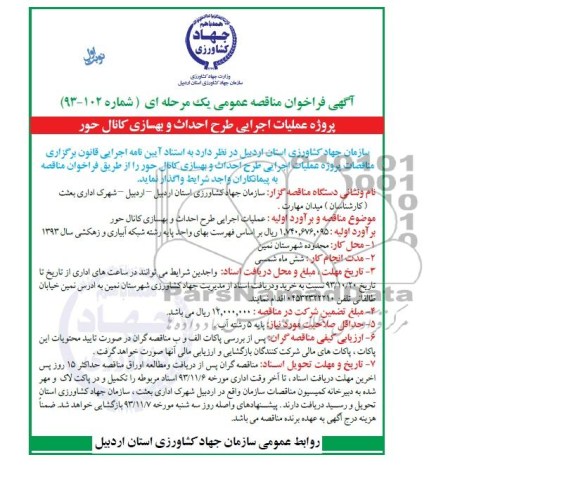 آگهی فراخوان مناقصه عمومی یک مرحله ای , مناقصه عملیات اجرایی طرح احداث و بهسازی کانال