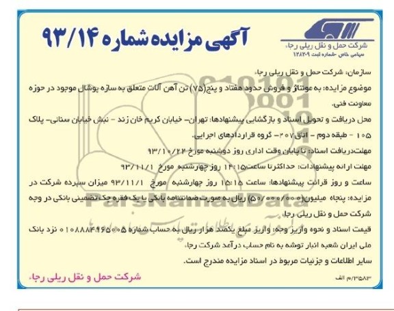 آگهی مزایده,مزایده فروش حدود 75 تن آهن آلات متعلق به سازه پوشال