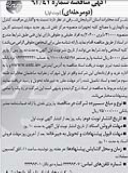 مناقصه نسبت واگذاری مراقبت , کنترل و نگهداری با مصالح 