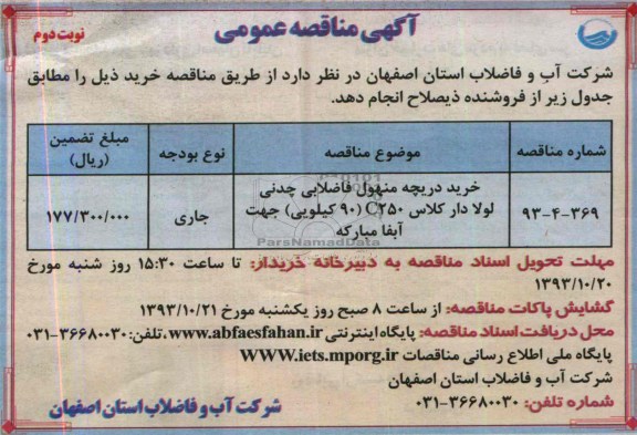 مناقصه عمومی , مناقصه عمومی خرید دریچه منهول فاضلابی چدنی لولادار کلاس 