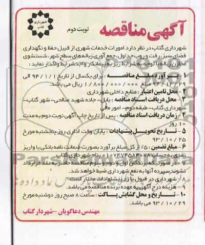 آگهی مناقصه , مناقصه   واگذاری  امورات خدمات شهری