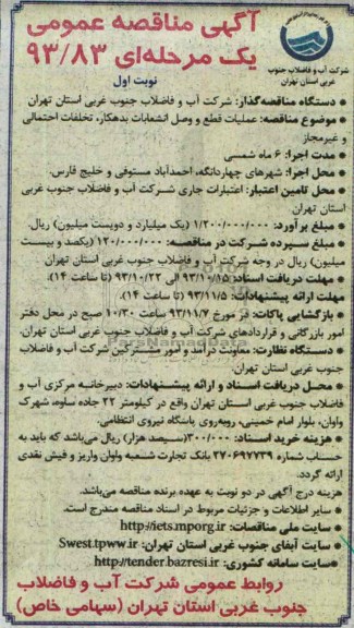 آگهی مناقصه عمومی دو مرحله ای, مناقصه عملیات قطعه و وصل انشعابات بدهکار