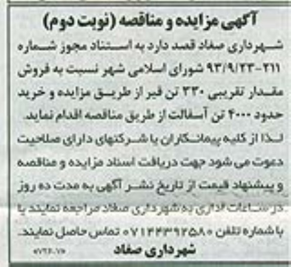 آگهی مناقصه , مناقصه خرید حدود 4000 تن آسفالت 