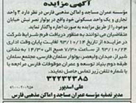 مزایده,واگذاری سه واحد تجاری و یک واحد مسکونی