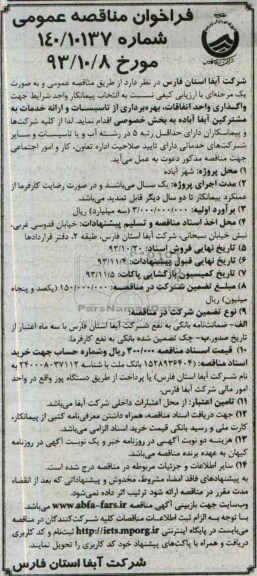 فراخوان مناقصه عمومی و ارزیابی کیفی,مناقصه  واگذاری واحد اتفاقات ، بهره برداری از تاسیسات