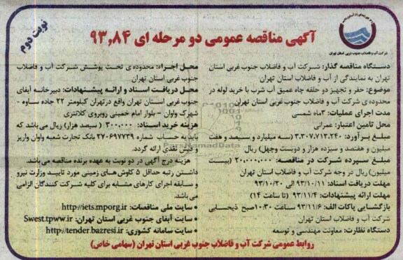 آگهی مناقصه عمومی دو مرحله ای, مناقصه حفر و تجهیز دو حلقه چاه عمیق آب شرب با خرید لوله