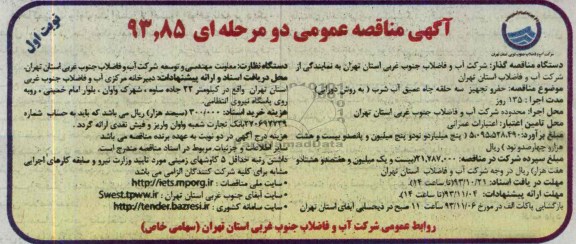 آگهی مناقصه عمومی دو مرحله ای, مناقصه حفر و تجهیز سه حلقه چاه عمیق آب شرب (به روش دورانی)