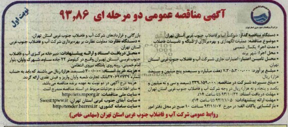 آگهی مناقصه عمومی دو مرحله ای , مناقصه عملیات نگهداری و بهره برداری از شبکه و تاسیسات فاضلاب 