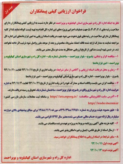 فراخوان ارزیابی کیفی پیمانکاران , مناقصه اقدام به تهیه لیست کوتاه