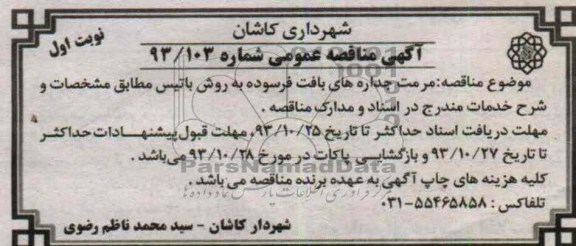 آگهی مناقصه عمومی,مناقصه مرمت جداره های بافت فرسوده به روش باتیس 