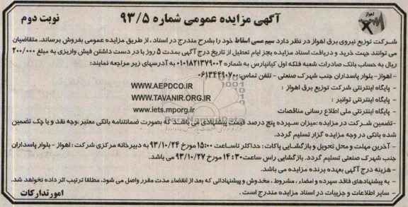 آگهی مزایده عمومی , مزایده سیم مسی اسقاط 