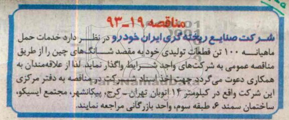 مناقصه عام ,مناقصه خدمات حمل ماهیانه 100 تن قطعات تولیدی 