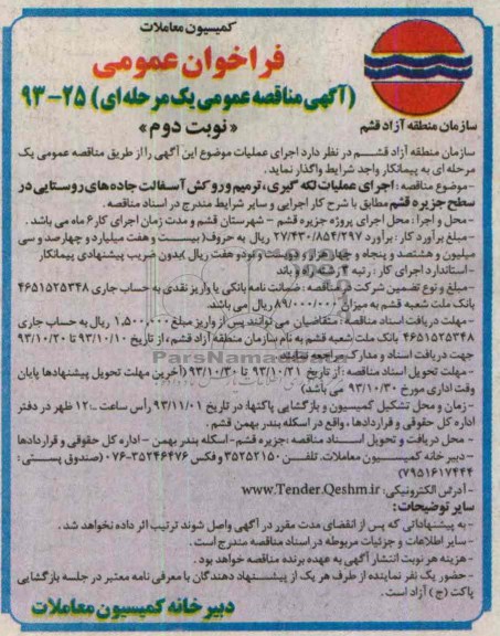 آگهی مناقصه عمومی یک مرحله ای , مناقصه اجرای عملیات لکه گیری ، ترمیم و روکش آسفالت